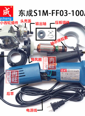 东成S1M-FF03-100A角磨机 转子 定子 开关 输出轴 头壳 整机配件