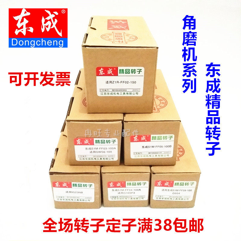 东成磨机转子dcaFF03-100A