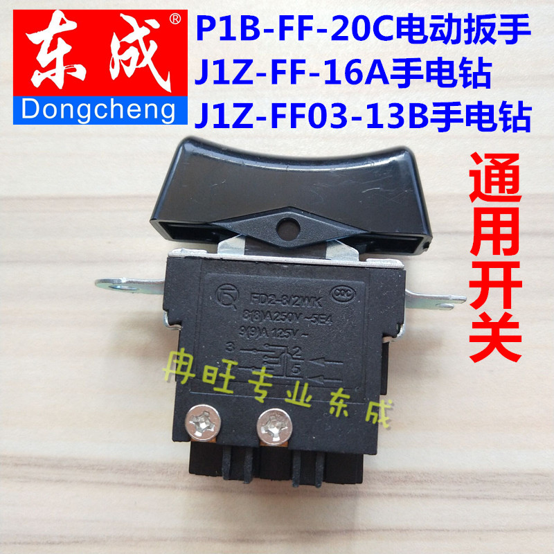 东成电力扳手通用开关