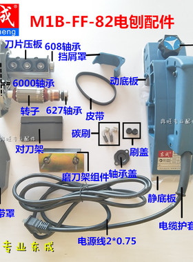 东成DCA东成电刨配件M1B-FF-82X1电刨 机壳  动底板 轴承座 碳刷