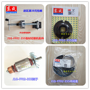 东成钢材切割机配件J1G-FF02-355转子 齿轮 定子 碳刷 刷窝 开关