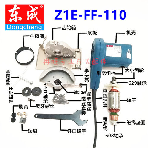 东成切割机配件Z1E-FF-110
