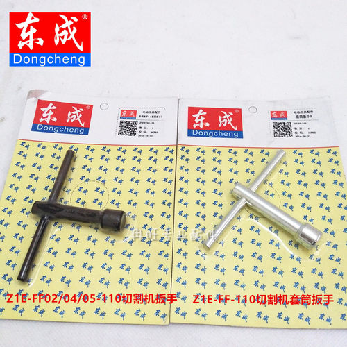 东成切割机扳手Z1E-FF/02-110