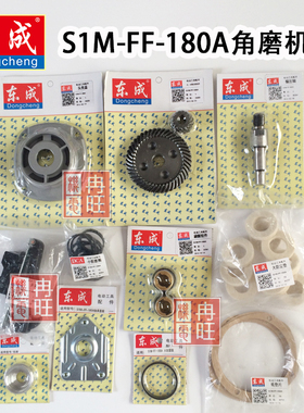 东成角磨机配件 S1M-FF-180A 转子 定子 输出轴 齿轮 开关 头壳