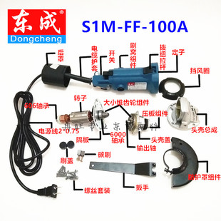 东成角磨机配件 定子 碳刷 开关 转子 头壳 100A S1M 输出轴