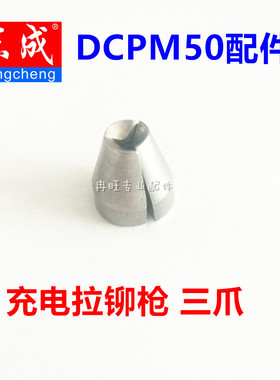 东成充电抽芯拉铆枪 DCPM50三抓   不锈钢三爪  原装配件