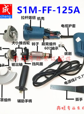 东成角磨机配件 S1M-FF-125A 转子 定子 开关 输出轴 碳刷 头壳