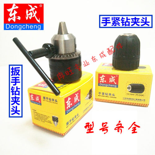 东成钻夹头手紧式夹头