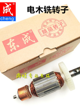 东成电木铣转子定子M1R-FF-12/02-12/03-12/04-12/05-12转子 定子