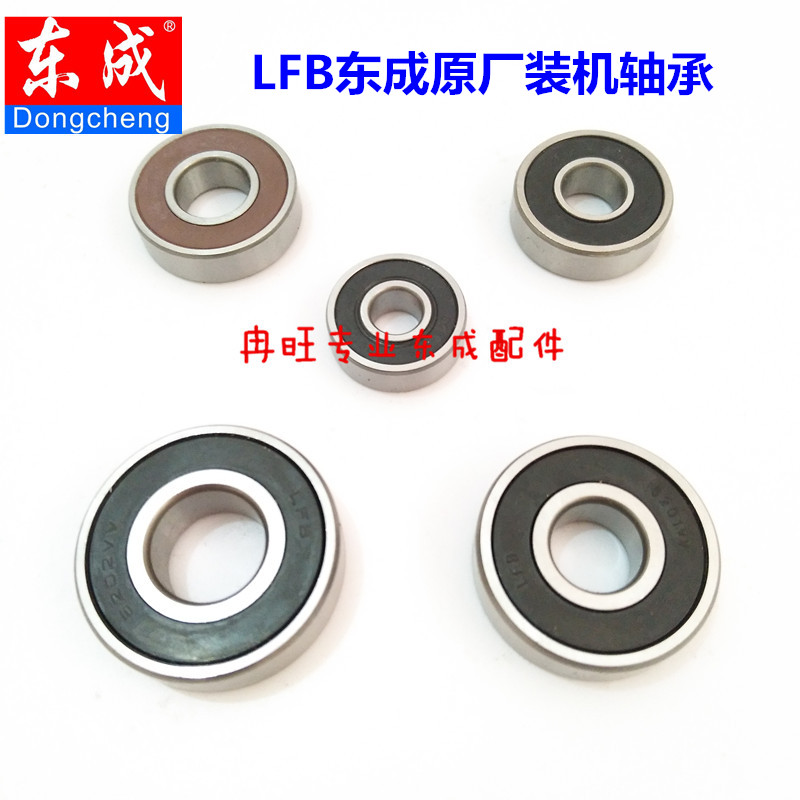 东成原厂装机轴承国产lfb