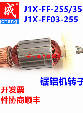 东成斜切割机J1X-FF-255  J1X-FF-355 J1X-FF03-255 转子 锯铝机