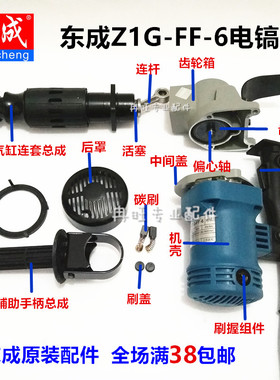 东成电镐原装配件DCA东成Z1G-FF-6转子定子连杆活塞齿轮碳刷开关
