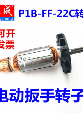 东成电动扳手FF-12/16/20C/22C原装定转子电动工具电机组配件