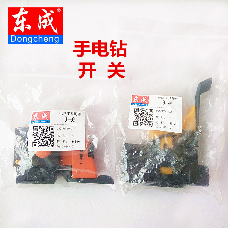 东成原厂配件手电钻开关图片