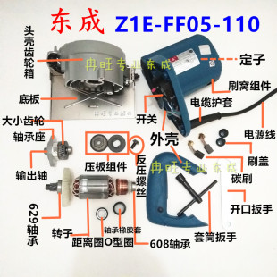 110 转子 定子 东成云石切割机配件 输出轴 FF05 齿轮箱 开关 Z1E