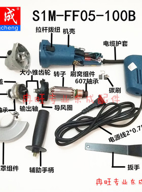 东成角磨机配件 S1M-FF05-100B 转子 定子 开关 输出轴 头壳碳刷