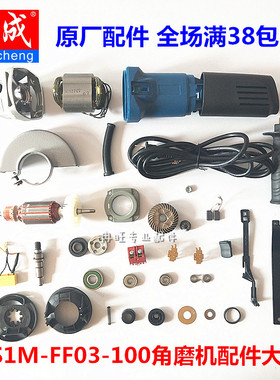 东成角磨机配件 S1M-FF03-100A 转子 定子 开关 齿轮 输出轴 碳刷