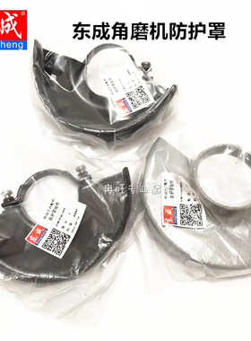 东成DCA角磨机配件S1M-FF-100A/03/04/05/125A/150A角磨机防护罩