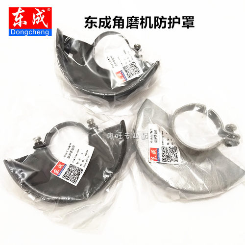 东成角磨机防护罩配件