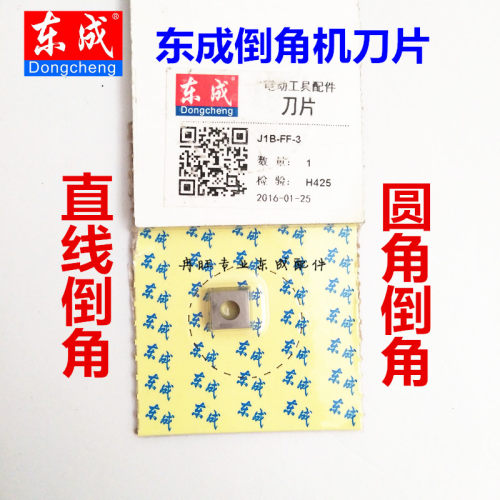 东成倒角机刀片原厂合金刀片