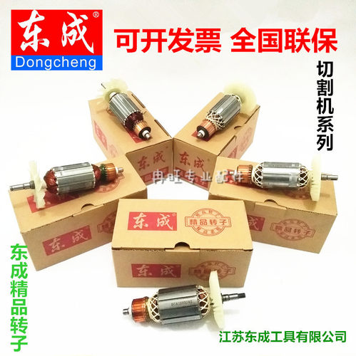 东成dca大理石切割机转子