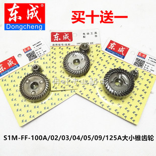 大小锥齿轮 S1M 100A 125A 东成角磨机 齿轮
