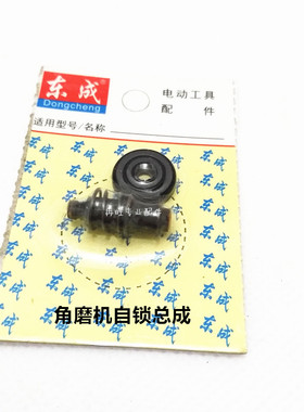东成DCA角磨机配件S1M-FF-100A/02/03/04/05/125A角磨机自锁总成
