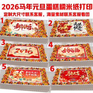 2026新年元旦快乐蛋糕糖纸糯米纸打印订定制马年大吉跨年蛋糕装饰