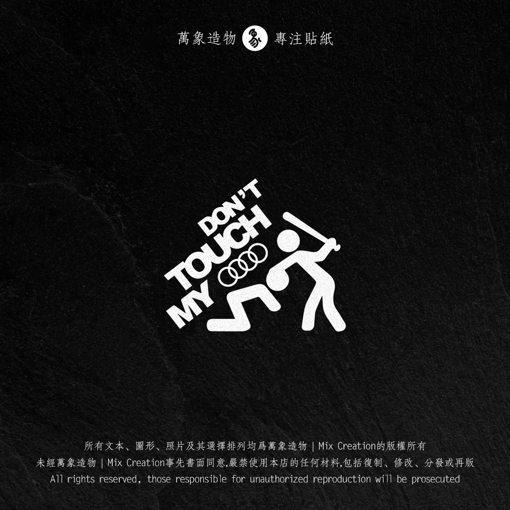 别碰我的车奥迪A3A4LA5A