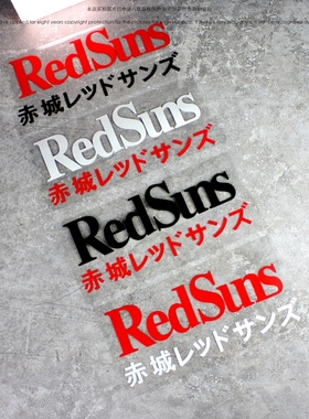 汽车贴纸JDM日系头文字D动漫电影藤原拓海高桥启介Red Suns车身贴