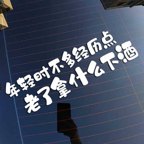 老了拿什么下酒反光防水
