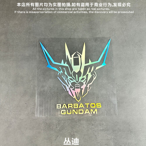 巴巴托斯高达钢弹汽车贴纸摩托电动电瓶车门后风挡GUNDAM防水反光