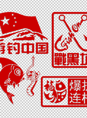 钓鱼钓箱战黑坑爆护连杆 创意改装装饰反光防水车贴花贴纸贴画50