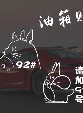 龙猫油箱贴盖贴纸卡通汽