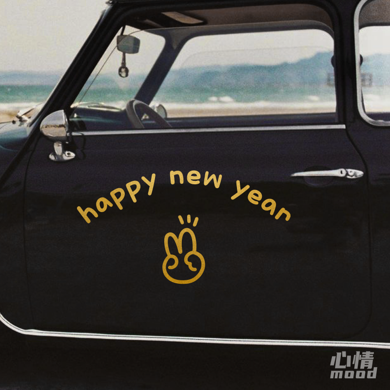 happynewr新年比耶车门