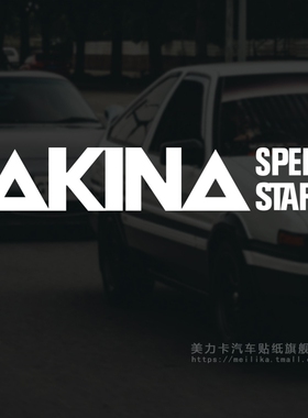 头文字D车贴AKINA SPEEDSTARS车队贴纸池谷秋名山速度之星拉花
