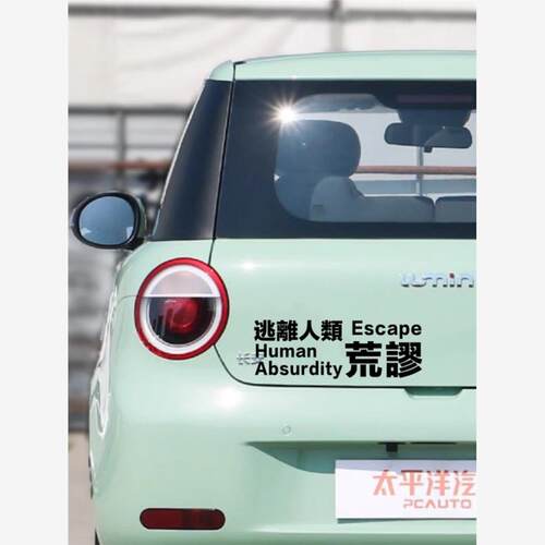 Dear Jane乐队周边逃离人类荒谬车贴应援贴改装汽车摩托电动贴纸