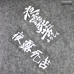 个性创意日系文字夜露死苦汽车电动车贴纸街道蠕行部队装饰车贴