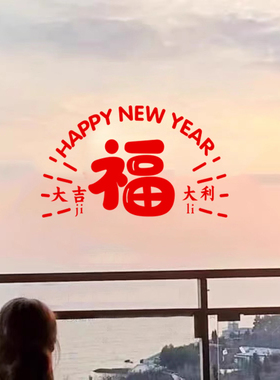 大吉大利福春字墙贴纸 新年喜庆红色窗花店铺橱窗防撞玻璃门贴画