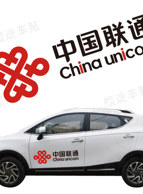 中国联通logo商标 标志让一切自由车贴贴纸 广告贴纸China Unicom