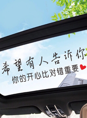 希望有人告诉你车贴你的开心比对错重要抖音同款天窗汽车文字贴纸