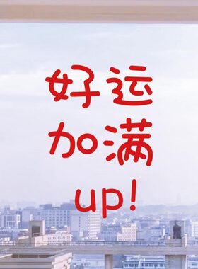 好运加满up有趣的文字新年愿望红色贴纸卧室床头镜子贴加油祝福字