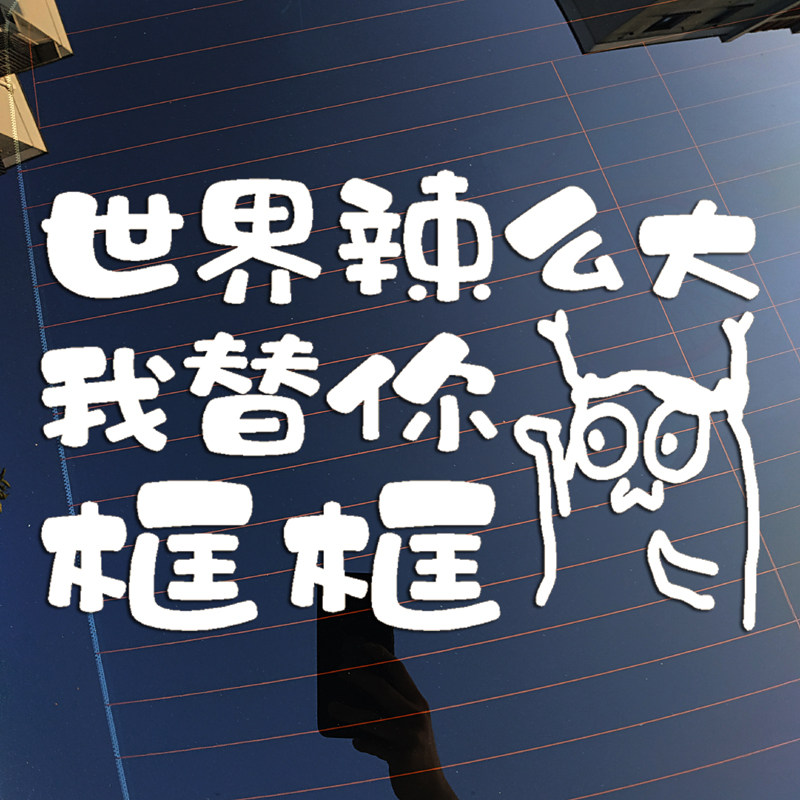 世界辣么大我替你框框反