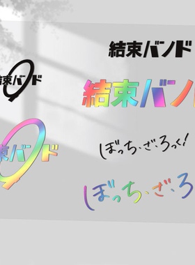 动漫孤独摇滚文字贴结束乐队吉他装饰车贴机箱防水多用个性贴纸