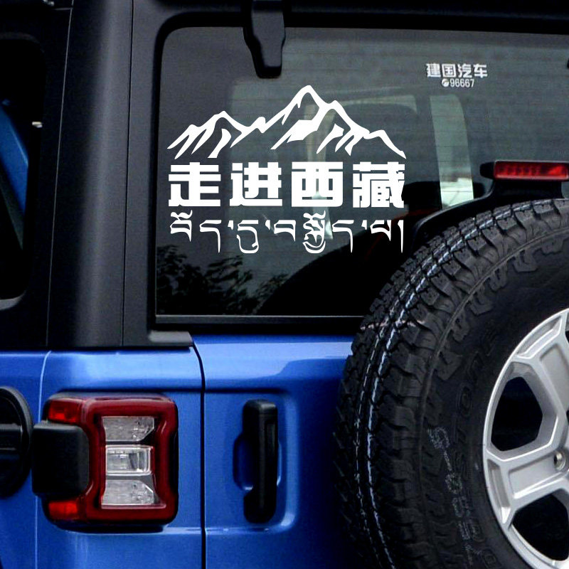 走进西藏车贴自驾G318穿