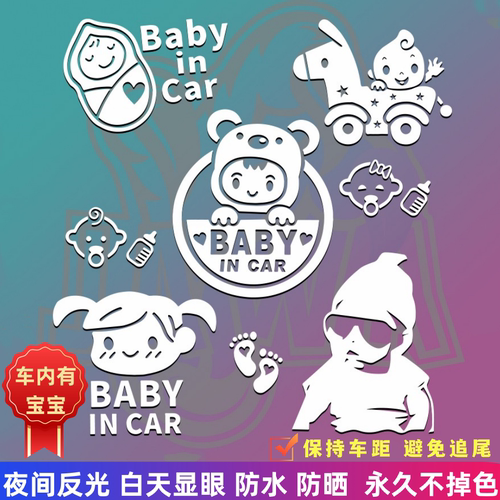 宝宝在车里防水警示贴贴纸