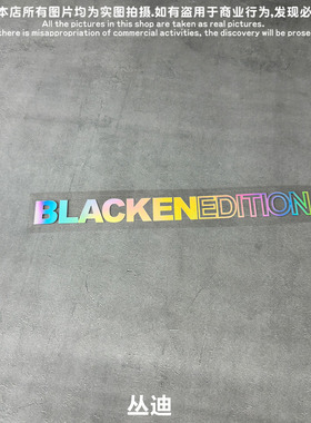 黑色限定版前铲文字贴黑武士车身车窗后扰流电动车防水反光贴