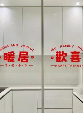 暖居欢喜ins风窗花红色喜庆福字厨房阳台推拉门玻璃门防撞贴纸
