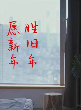 愿新年胜旧年新春喜庆红色文字贴纸玻璃窗花店铺橱窗墙面装饰贴纸