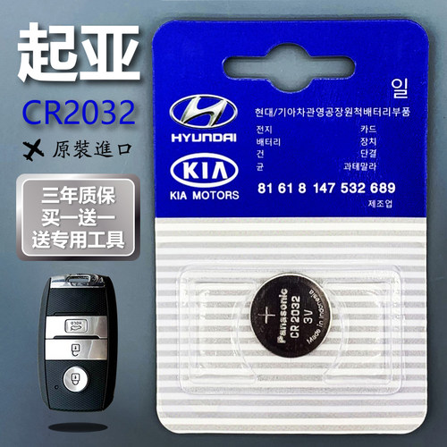 起亚k2 K3 K4 K5汽车钥匙电池智跑狮跑秀尔福瑞迪智能遥控器电池 - 封面